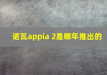 诺瓦appia 2是哪年推出的